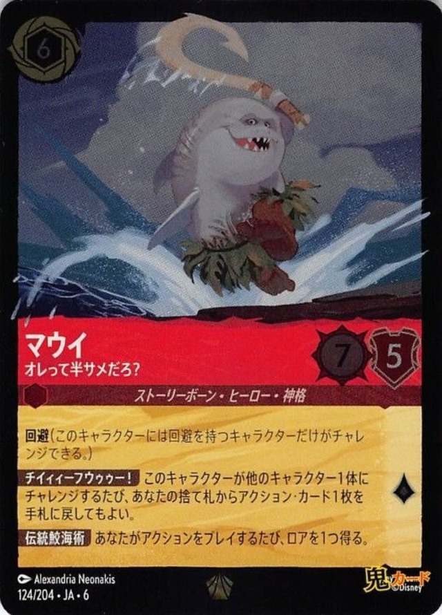 マウイ オレって半サメだろ？ レジェンダリー JA-6 FOIL 124/204 6ink ルビーink シングルカード ロルカナ