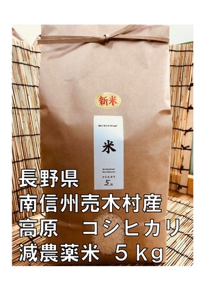 うるぎ米（コシヒカリ精米）5kg・＜減農薬＞特別栽培米
