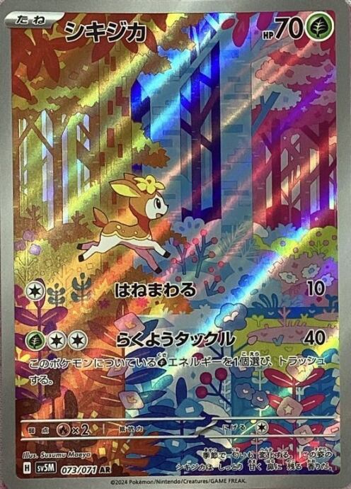 【美品】シキジカ(AR)