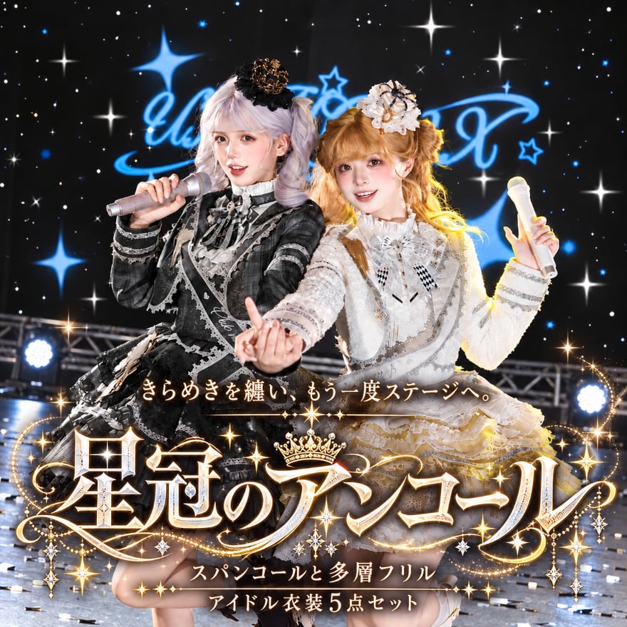 【早割31日まで】星冠のアンコール スパンコールと多層フリルのアイドル衣装5点セット