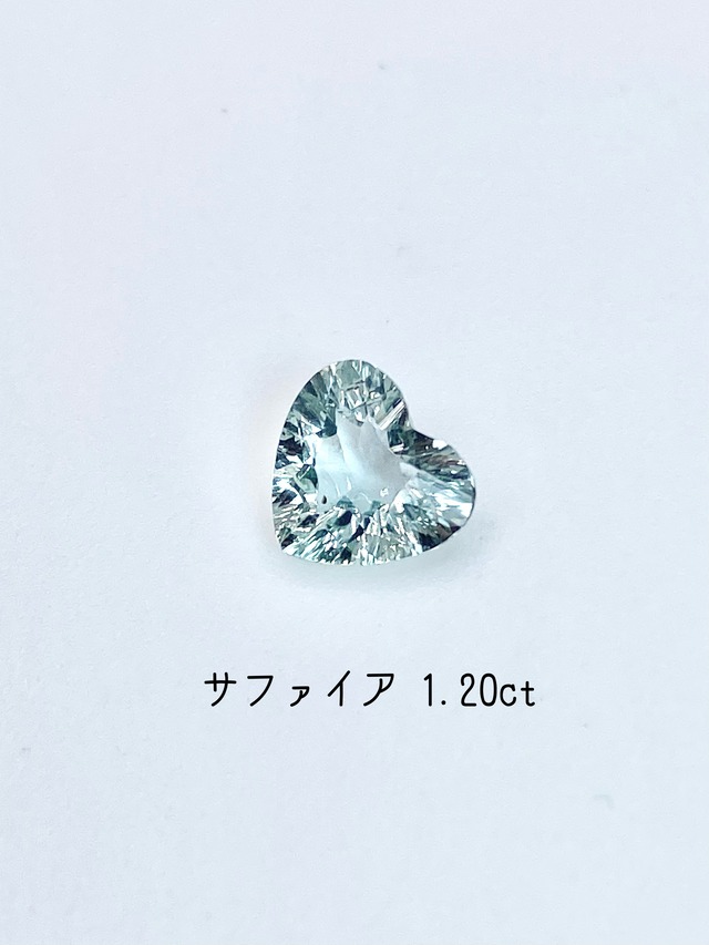 薄水色サファイア ハートシェイプ  1.20ct ルース
