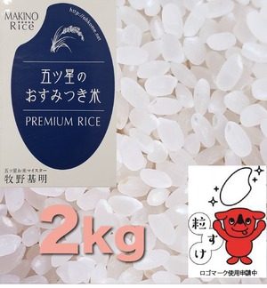 千葉県新品種「粒すけ」 ５ツ星のおすみつき米　白米2kg