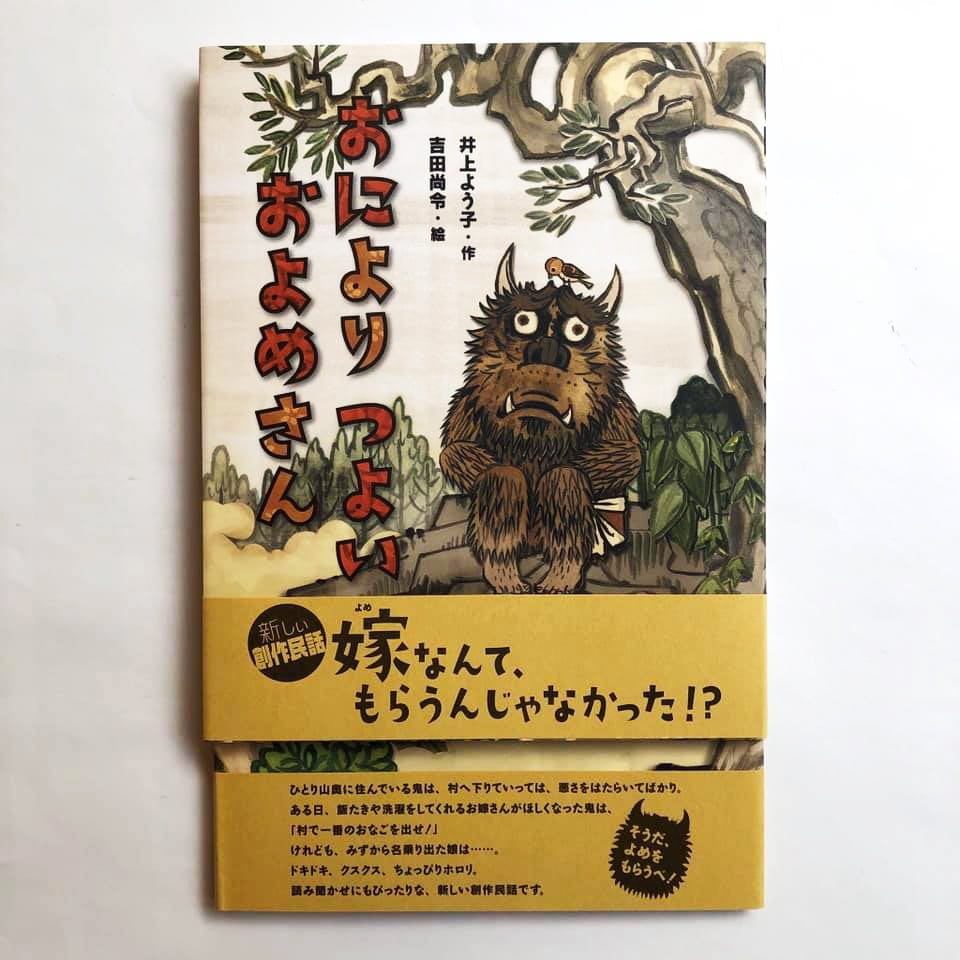 吉田尚令 絵本「おにより つよい およめさん」 | ART HOUSE