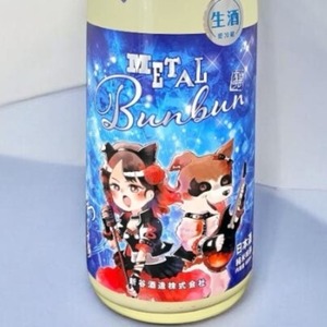 わかむすめ 　METAL　Bunbun（メタルブンブン）　超辛口 純米吟醸　澄酒  1.8L