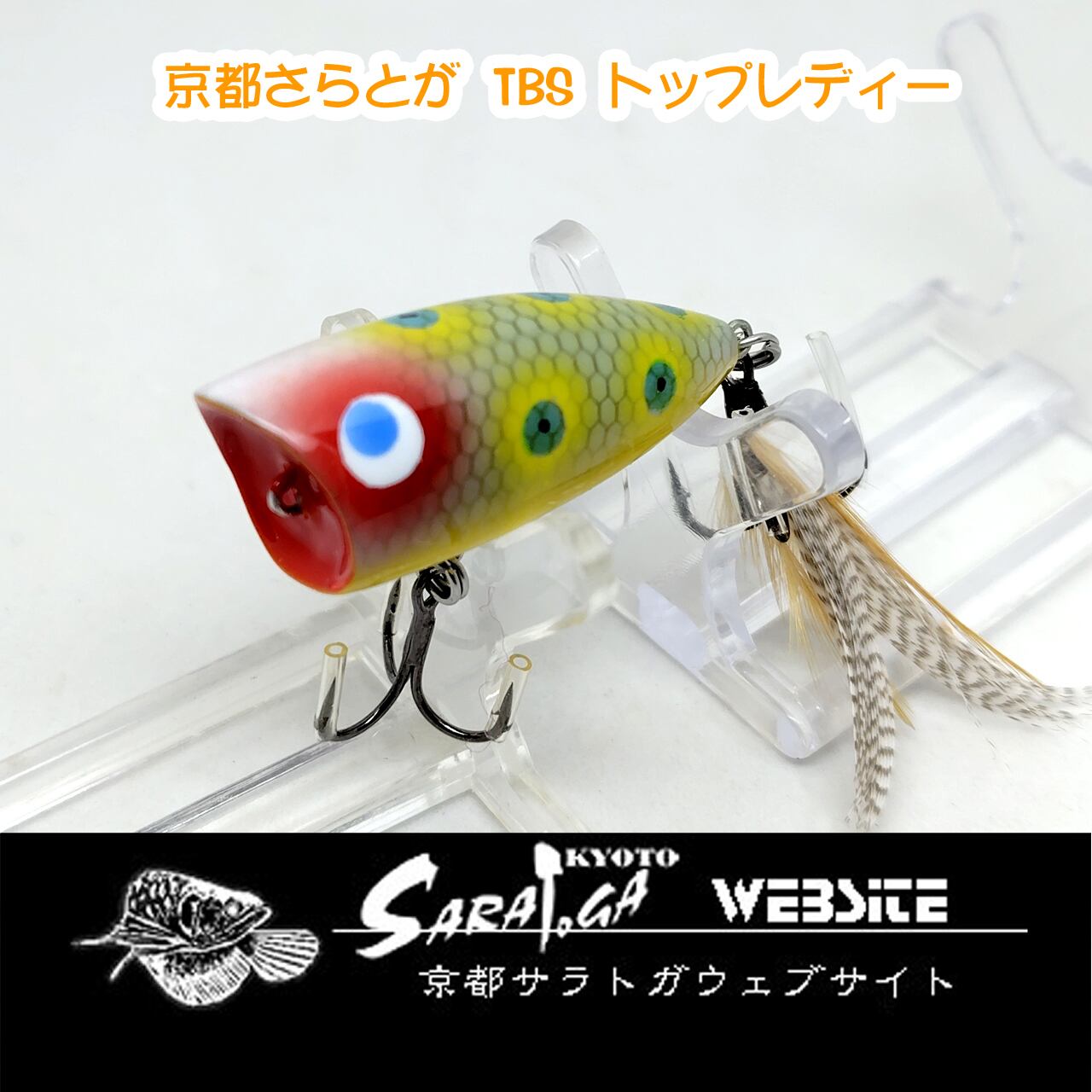 ルアー 9点set BASS 約30000円相当 京都市内 送料無料 京都さらとが ハワイアンイメージ レッドヘッド | 京都さらとが