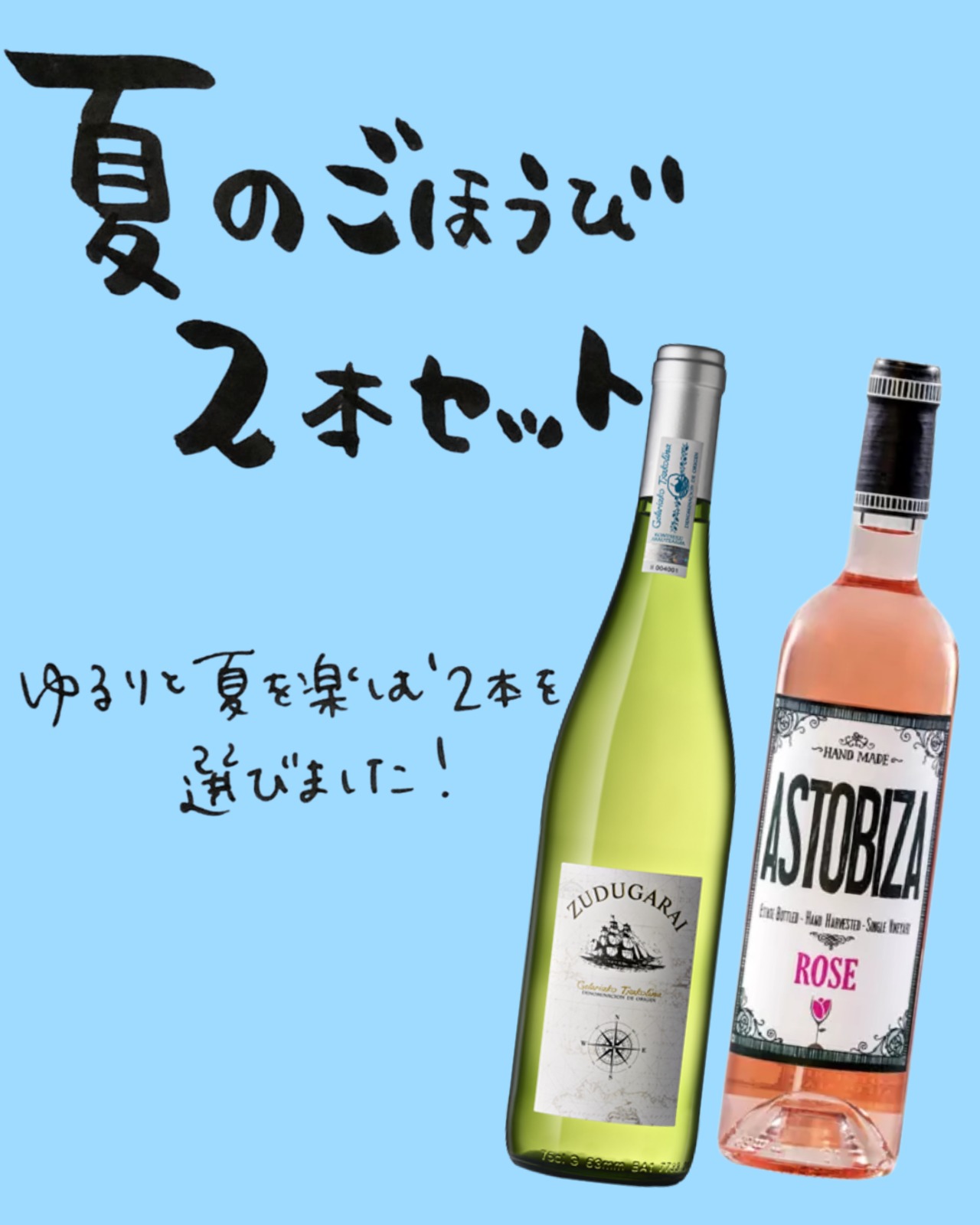 夏のごほうび2本セット