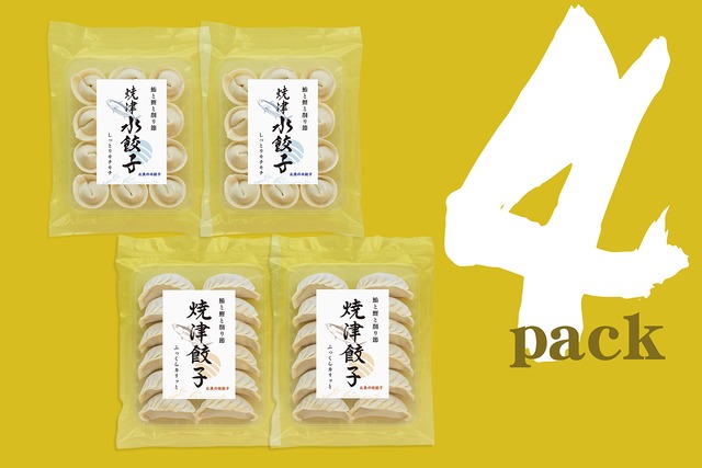 焼津”焼&水”餃子「各2袋 計4袋」ミックス