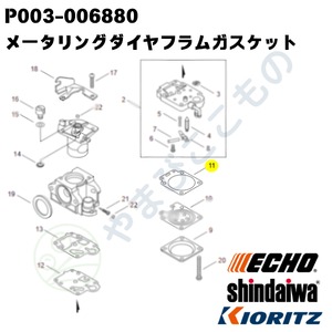 ｜〇　メータリング ダイヤフラムガスケット（P003-006880）やまびこ純正