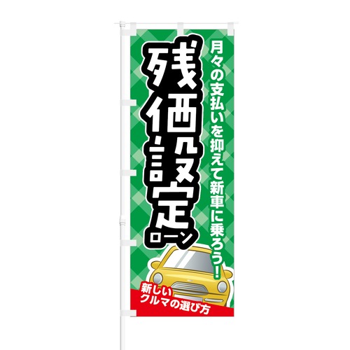 のぼり旗【 新しいクルマの選び方 残価設定ローン 】NOB-KT0062 幅650mm ワイドモデル！ほつれ防止加工済 カーディーラー様にピッタリ！ 1枚入