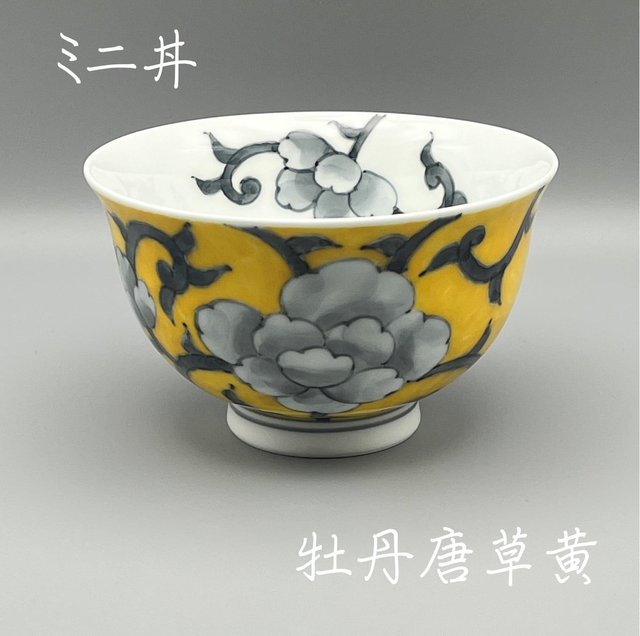 牡丹唐草ミニ丼 受注生産 納期最長2ケ月 | 有田焼～花の器～泰山