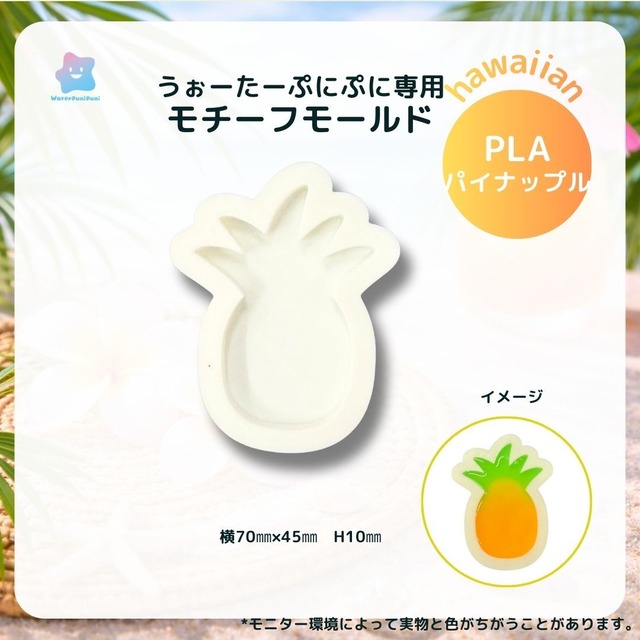 3Dモールド　パイナップル　モールド　PLAモールド