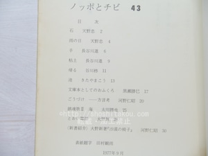 （雑誌）ノッポとチビ　43号　/　天野忠　大野新　他　[33708]