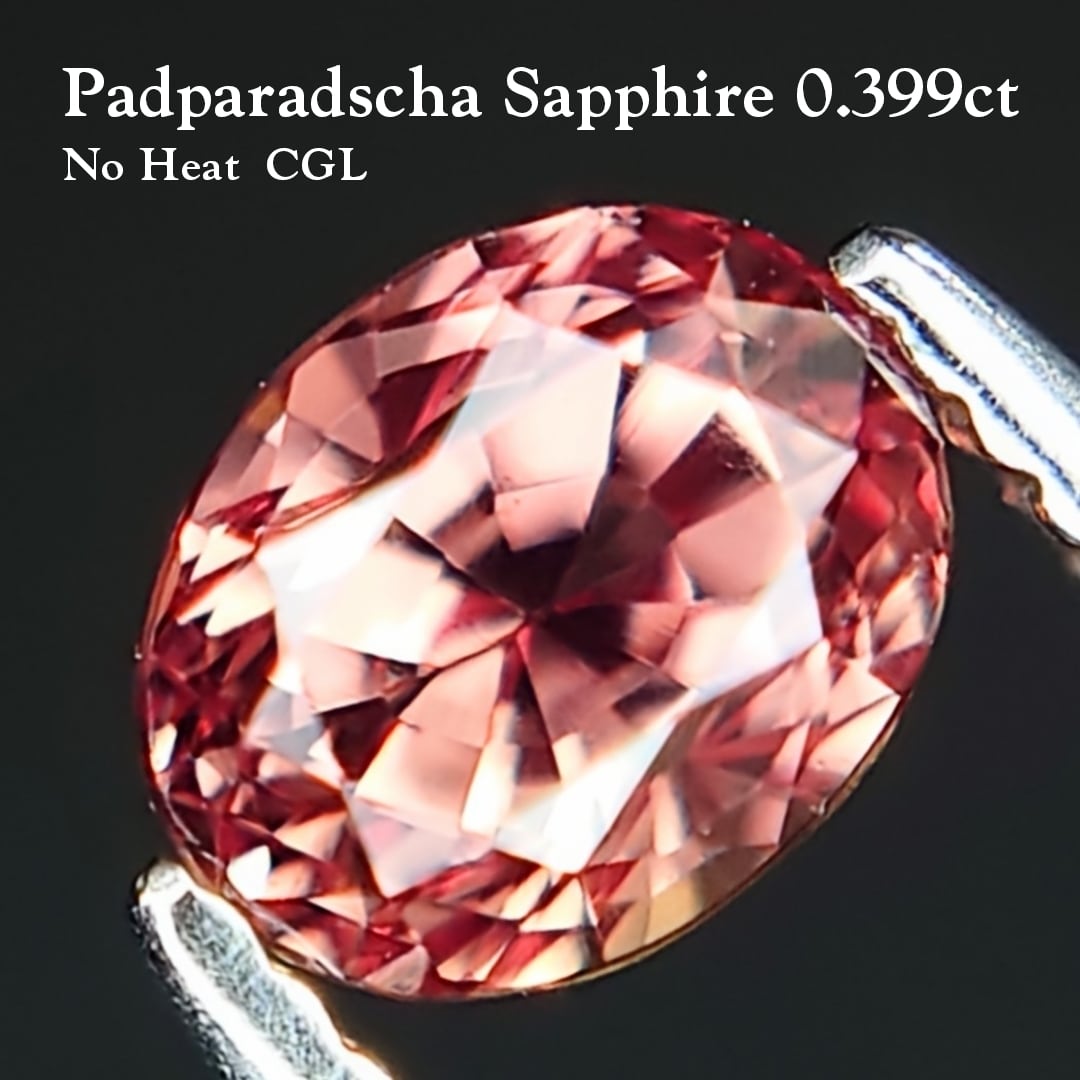 希少 Padparadscha Sapphire No Heat 0.399ct CGL非加熱鑑別書付