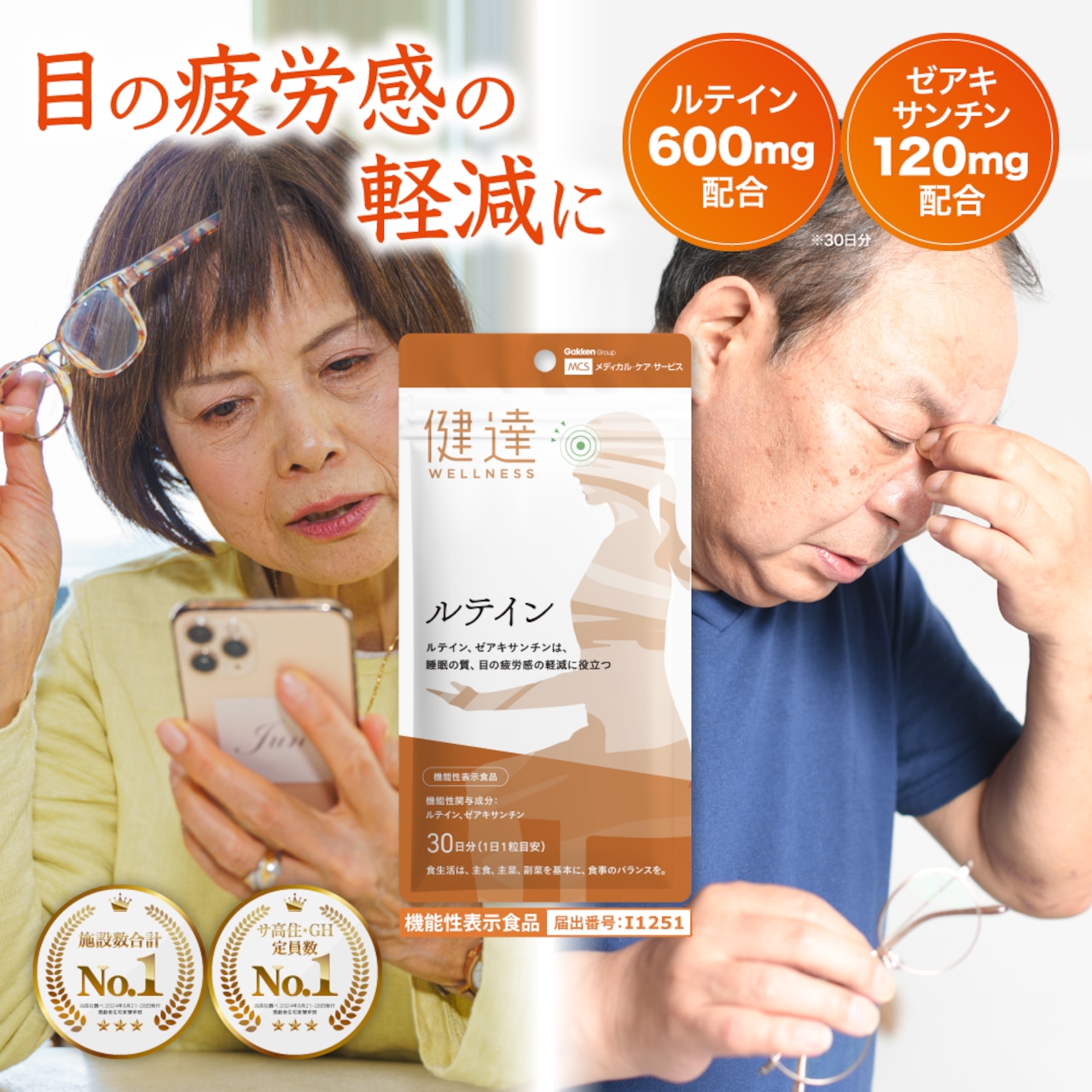 【機能性表示食品】健達ルテイン サプリメント ルテイン20mg ゼアキサンチン 4.08mg 睡眠の質 目の疲労感の軽減 ブルーライト 国内GMP認証工場