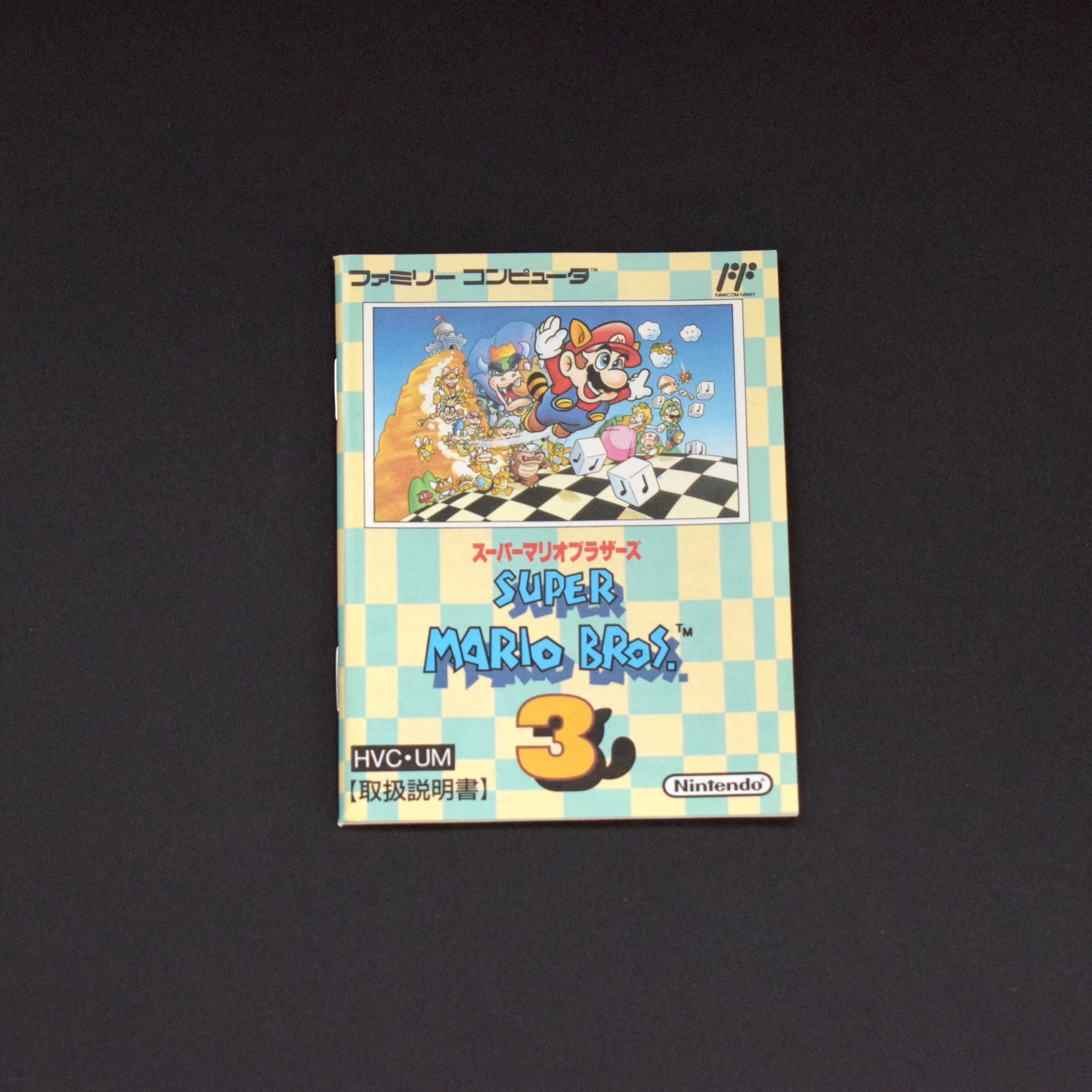 極美品/完品】スーパーマリオブラザーズ3 中身未使用級・箱形状極上