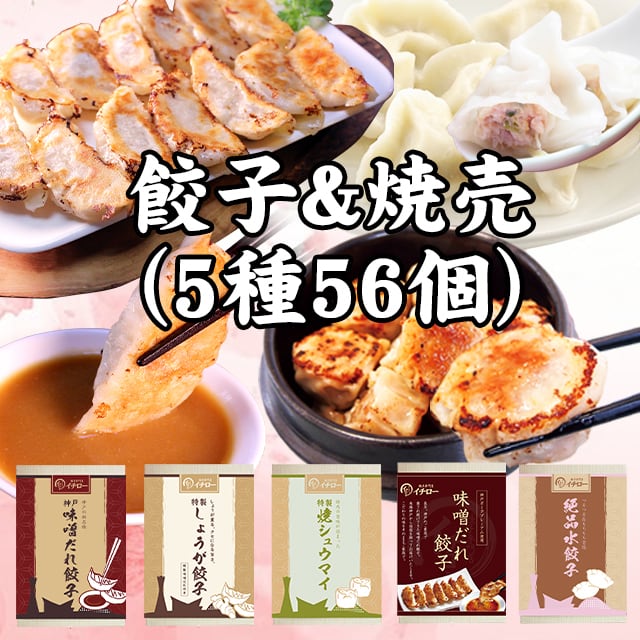 ご贈答用】全5種56個ギフトセット／豊楽（神戸味噌だれ餃子3種、絶品水