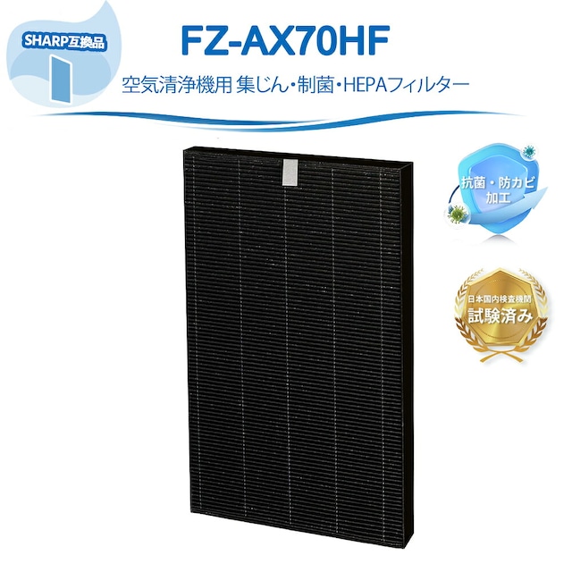 FZ-AX70HF 集じんフィルター シャープ互換 空気清浄機用 フィルター 加湿空気清浄機 KI-AX70 KC-700Y4 KC-A70 KC-70E8対応 集塵フィルター 交換フィルター 集塵 1枚入り【互換品】