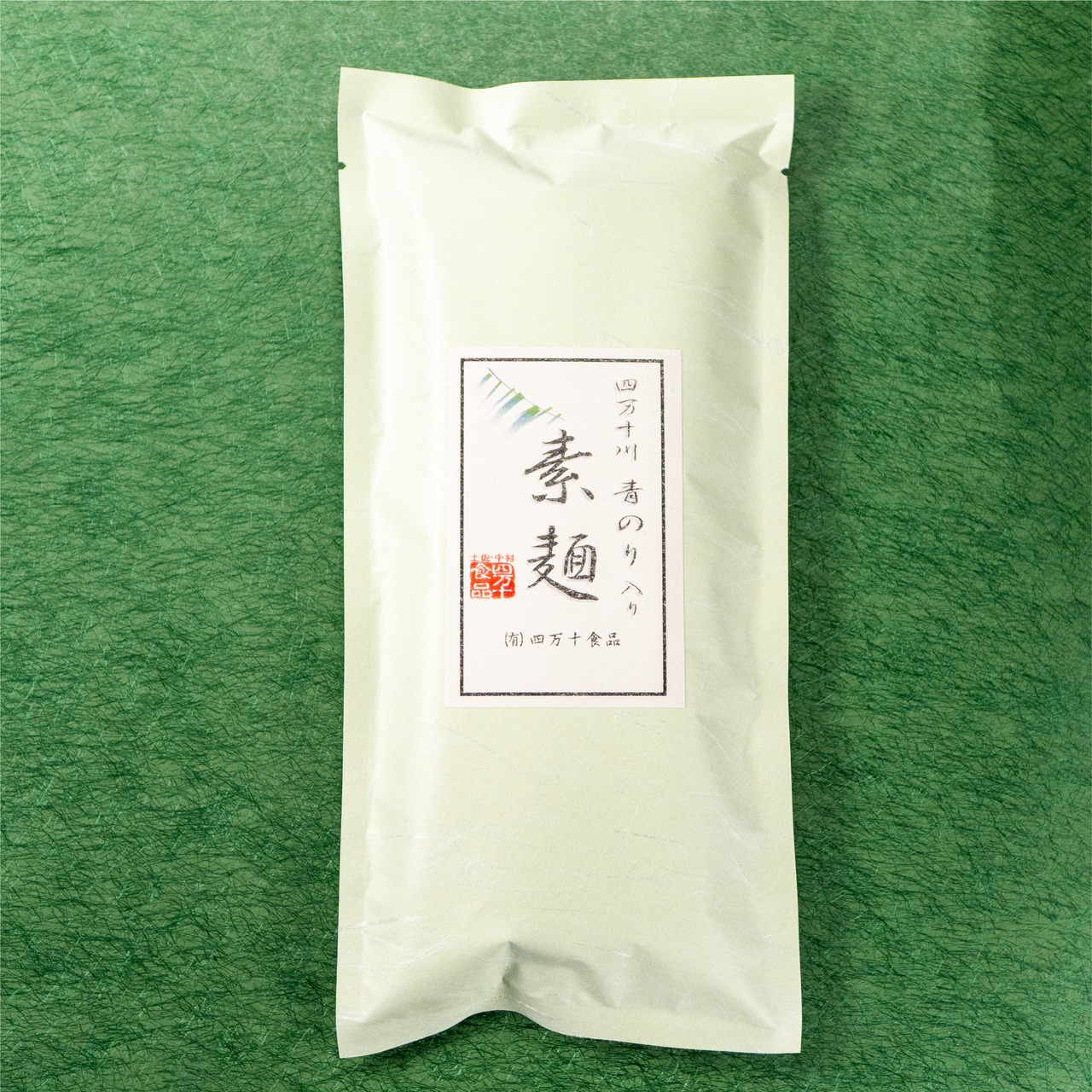 四万十川青のり入り素麺（そうめん 3束）