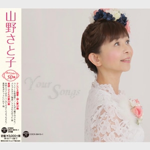 CD　山野さと子 デビュー35周年記念「Your Songs」（4746）