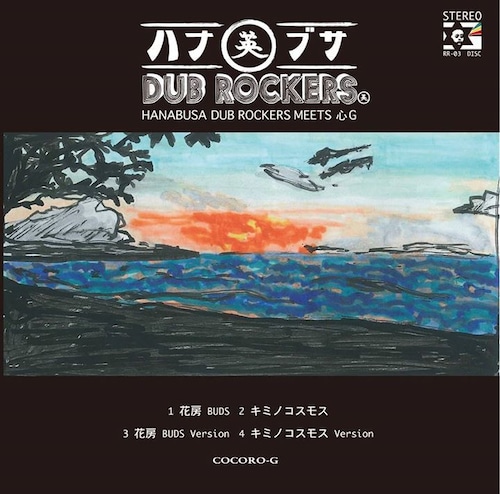 [7"] 英 DUB ROCKERS / 花房 BUDS - キミノコスモス