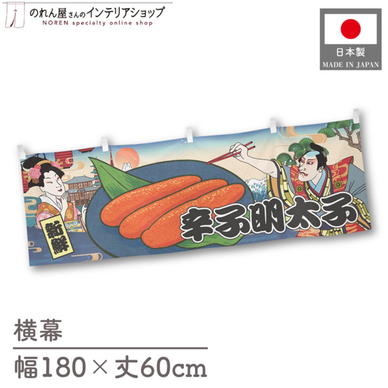 【受注生産】横幕 辛子明太子 Ukiyo-e Style 180×60cm 43174