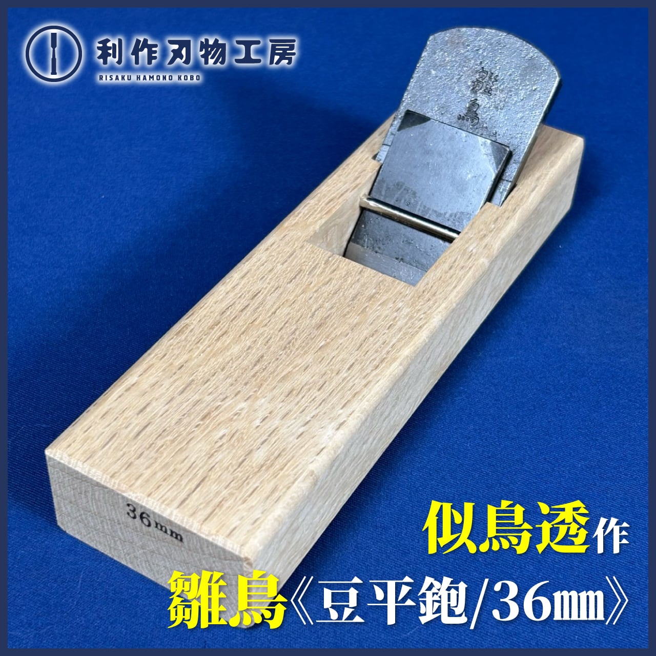 鉋 | 利作オンラインストア｜職人さんのためのプロ道具・刃物専門店