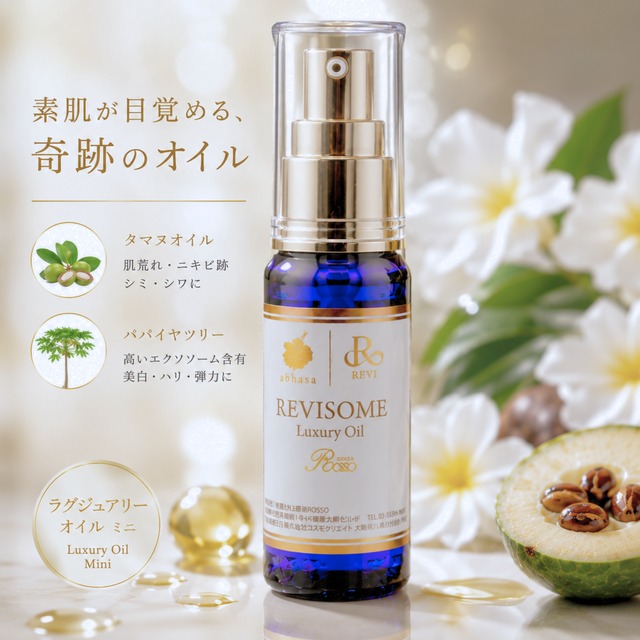 ルヴィソーム ラグジュアリーオイル | REVI & beauty