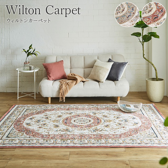 ウィルトンカーペット ロザリオ 240×330cm