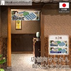 【受注生産】のれん 美味しい きびなご/きびなごの刺身 Ukiyo-e Style 85×30cm