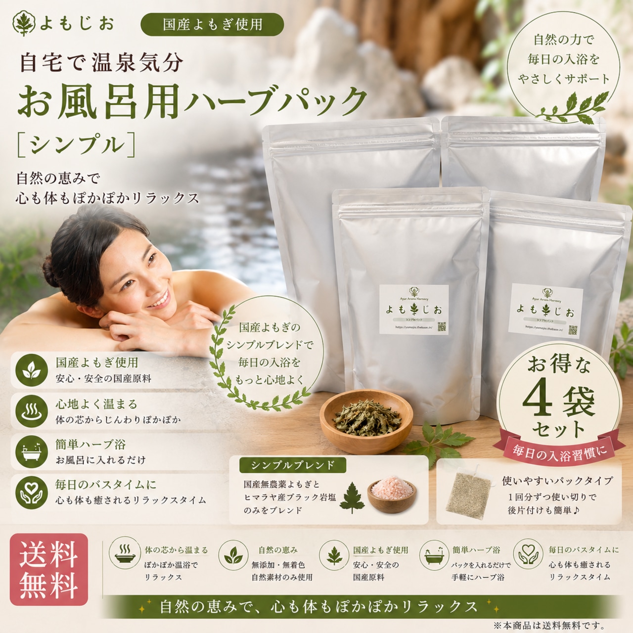 よもぎ風呂 お風呂用パック 30包×４袋セット  滋賀県産よもぎ・ヒマラヤ産ブラック岩塩・送料無料