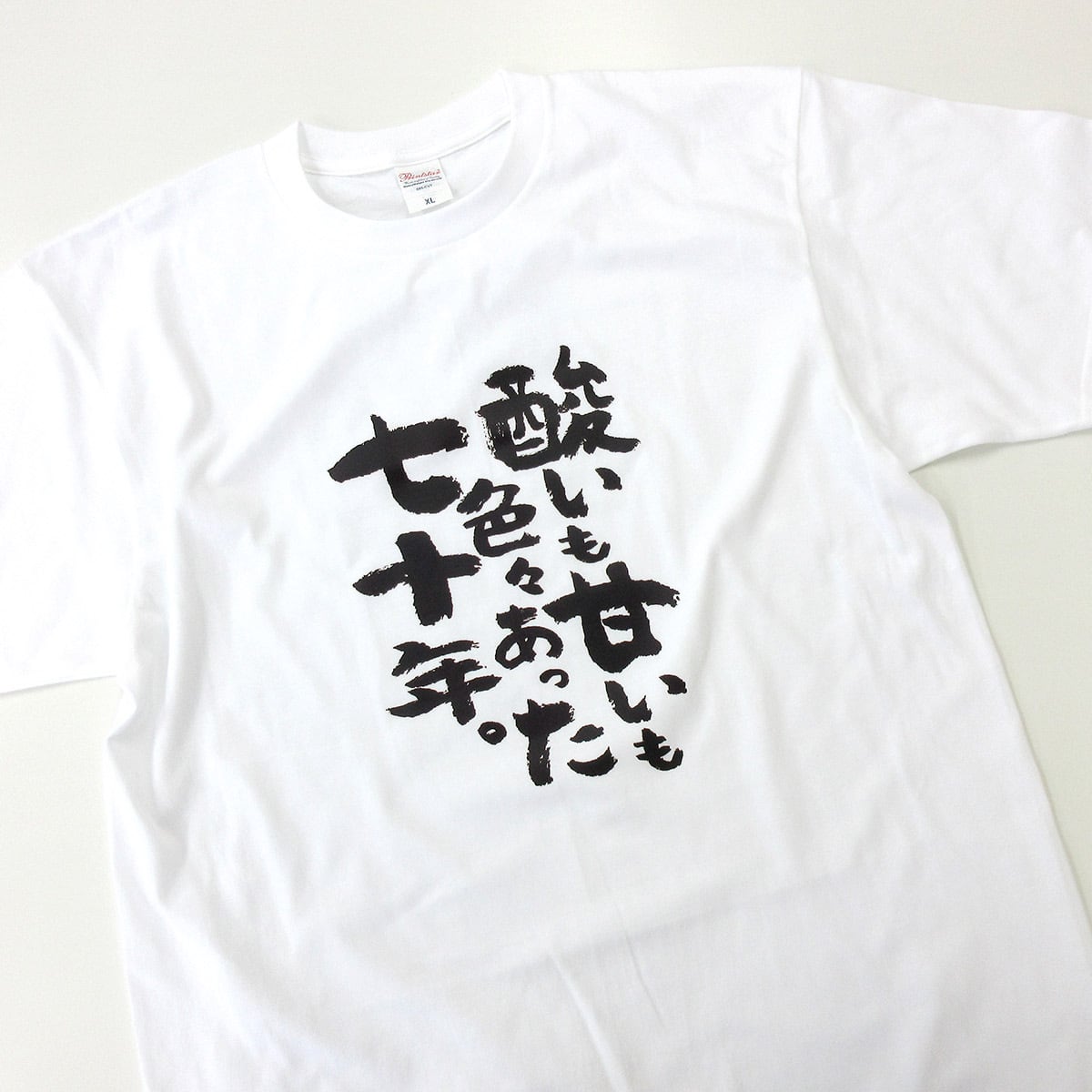 酸いも甘いも色々あった七十年。 古希祝い Tシャツ ka300-80