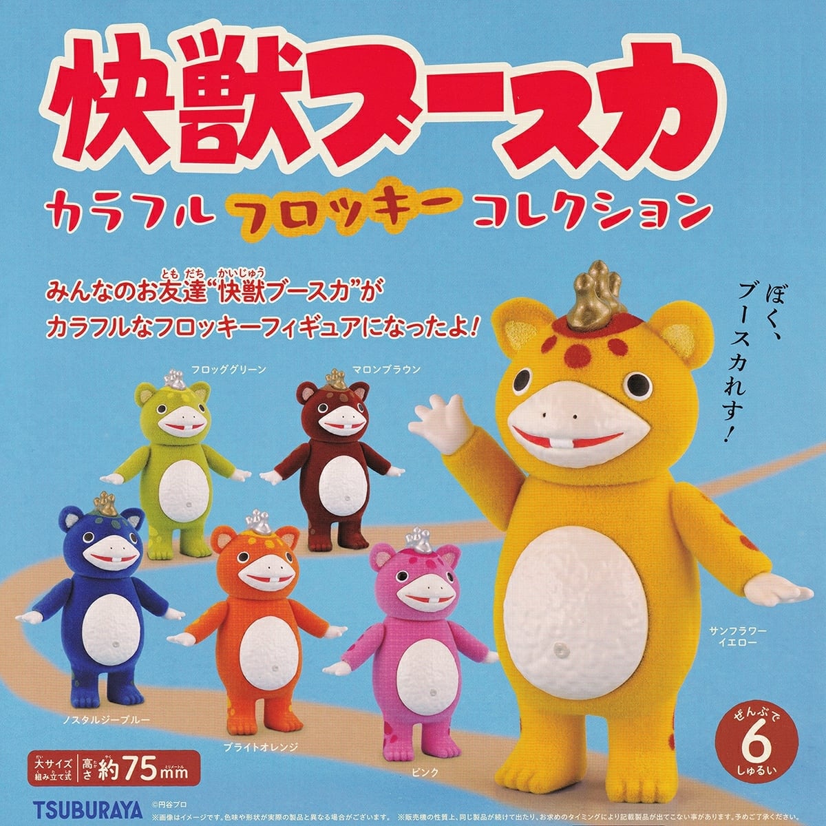 フルコンプ】 快獣ブースカ カラフルフロッキーコレクション 【全6種