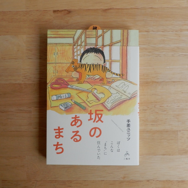 坂のあるまち