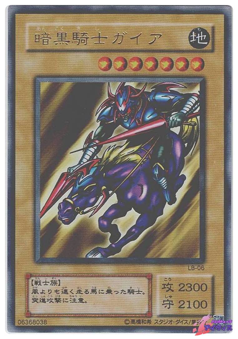 暗黒騎士ガイア [ウルトラ] [ランクB] [LB-06] [遊戯王] | トレカ