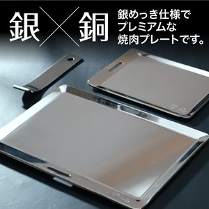 桂紀章 B5サイズ 純銅製焼肉プレート 全面銀メッキ