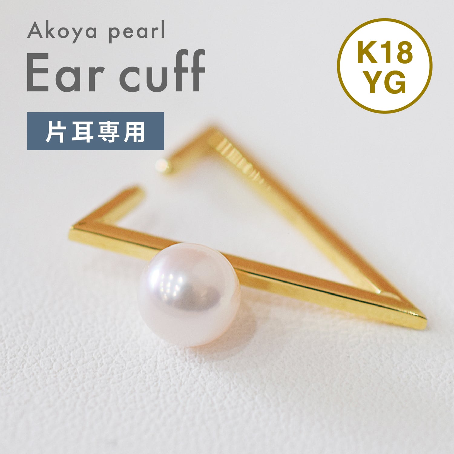 アコヤパール K18ゴールド イヤーカフ 1P 片耳用 イヤリング 