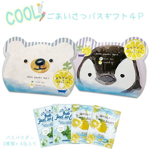 COOL ご挨拶バスギフト4P