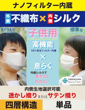 【子供用】見た目不織布シルクマスク　ナノフィルター内蔵で息ラク 全9色展開 安心の四層構造