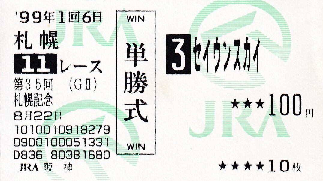 フジキセキ：第46回 朝日杯3歳ステークス(金文字仕様)「THE GRADE ONE