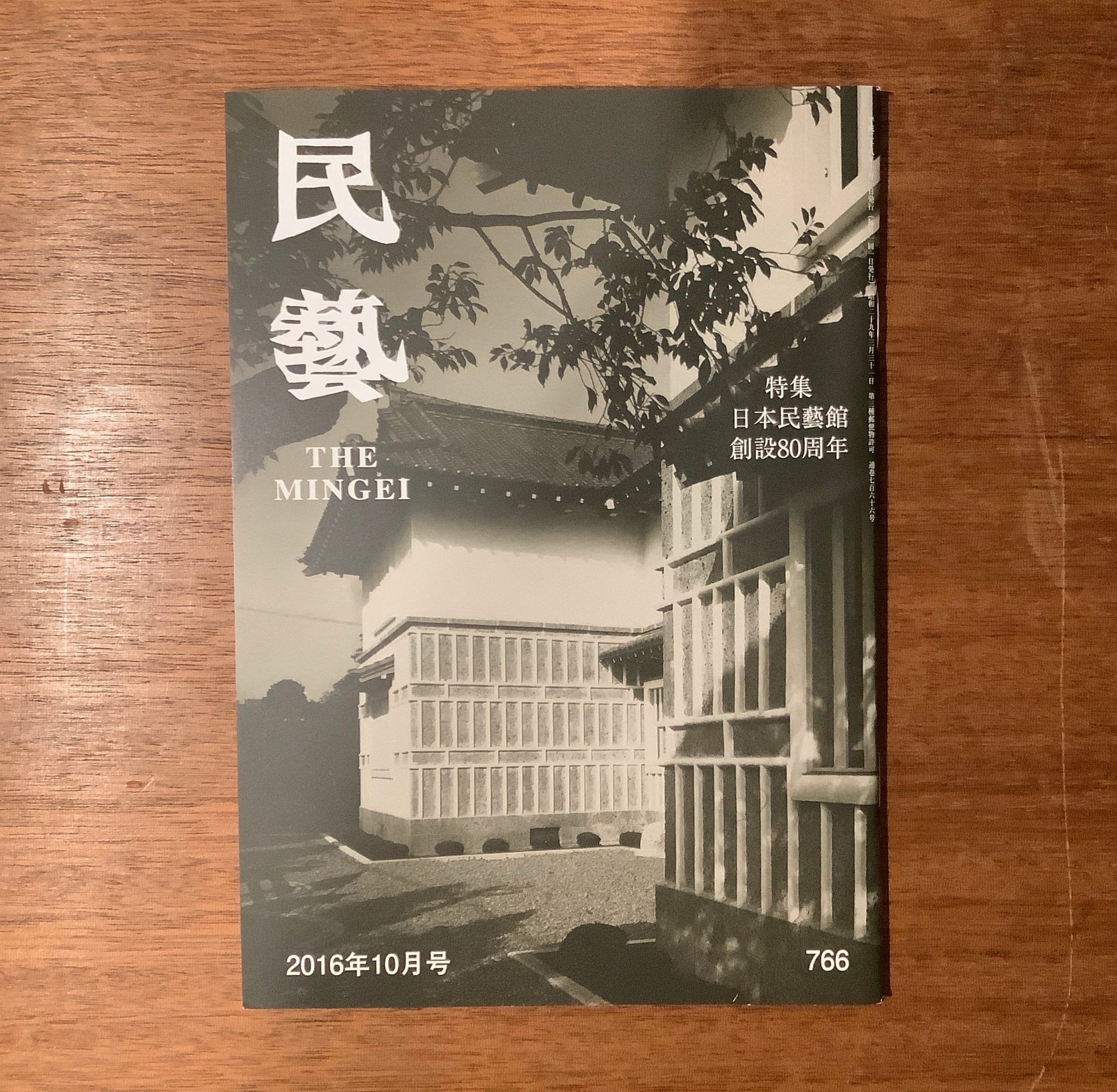 雑誌『民藝』2015年5月号〜2019年9月号（日本民藝協会） | 本屋B&B