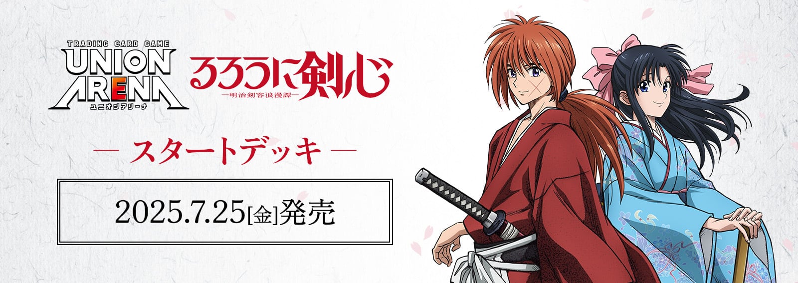 新品未開封】UNION ARENA スタートデッキ るろうに剣心 －明治剣客浪漫