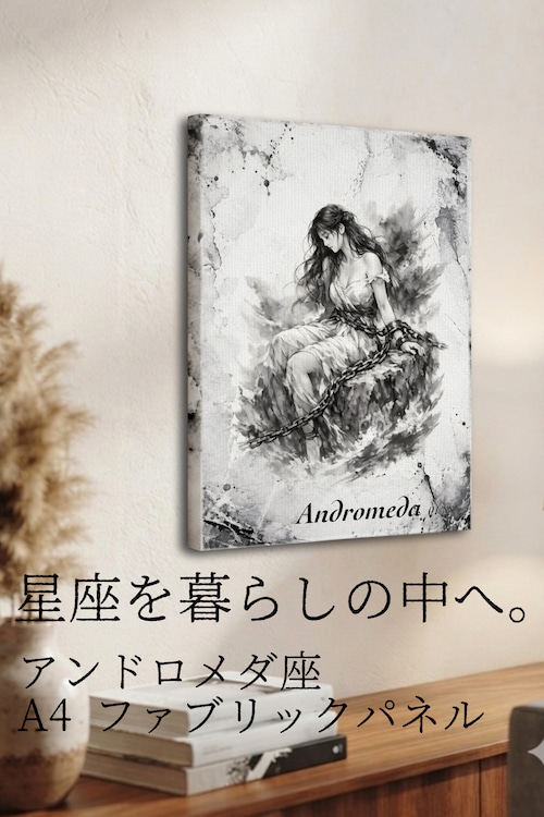 1【アンドロメダ座】A4ファブリックパネル|水墨画 星座アート|インテリア・ギフト・受注生産