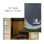 【受注生産】 のれん 漢字のれん   進 幅85ｘ丈150cm