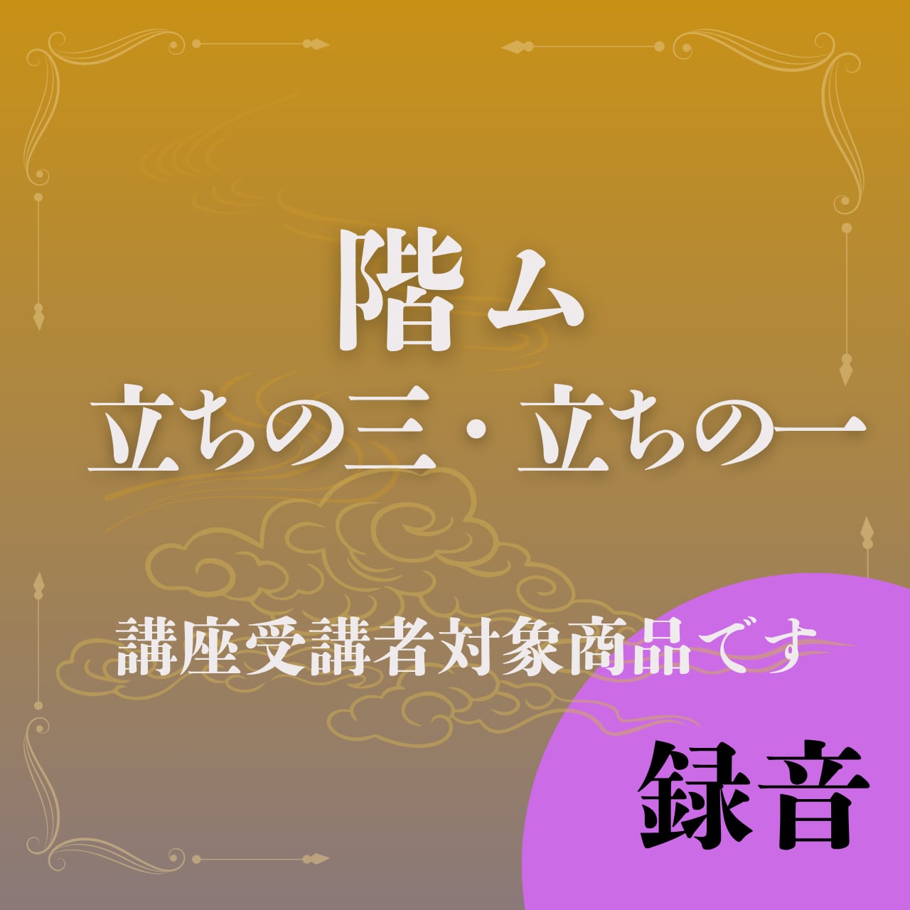 階ム　立ちの三、立ちの一