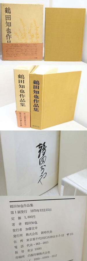 鶴田知也作品集　初函帯　署名入　/　鶴田知也　　[31794]