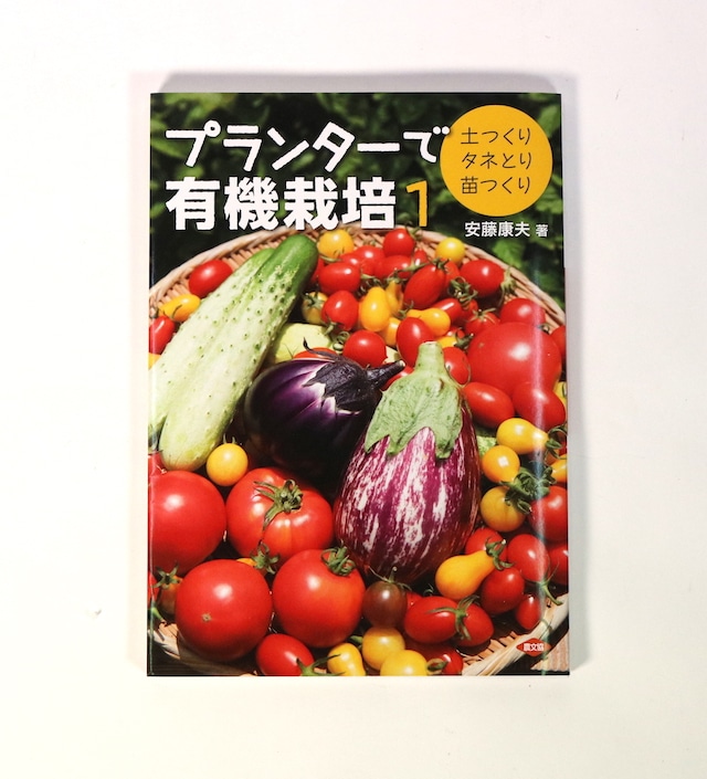 プランターで有機栽培１（土つくり タネとり 苗つくり）｜安藤康夫著