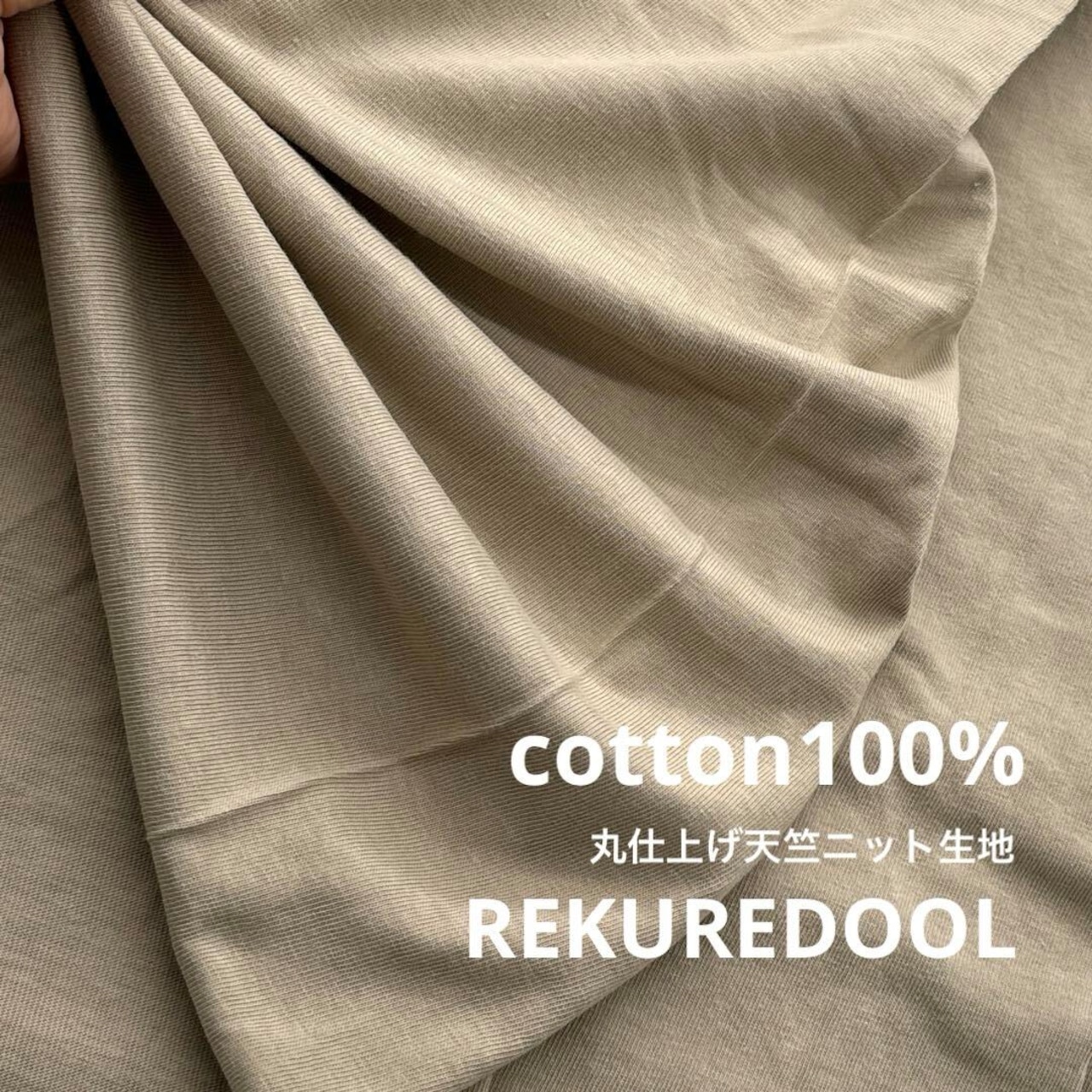 ★TC576◆5m◆長尺◆綿100%丸仕上げ天竺ニット生地◆ベージュ
