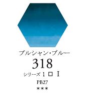 セヌリエWC 318 プルシャン・ブルー 透明水彩絵具 チューブ10ml Ｓ1