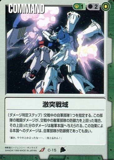 ガンダムウォー 緑 第3弾 宇宙の記憶 C-15 [C] ： 激突戦域 | GStester