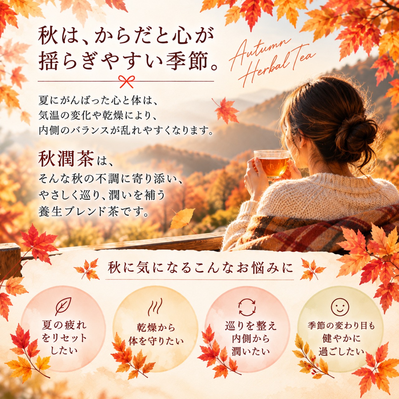 秋潤茶（しゅうじゅんちゃ）30ｇ　 ～乾いた心と体に、やさしいうるおいを～